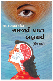 Picture of બ્રહ્મચર્ય - ઉતરાર્ધ